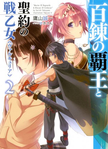 百錬の覇王と聖約の戦乙女 2