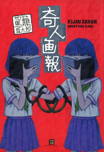 奇人画報 
