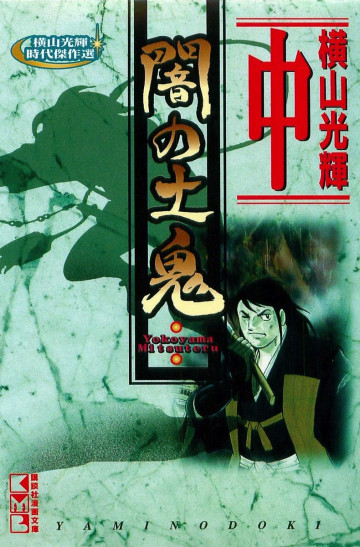 横山光輝時代傑作選 闇の土鬼 2