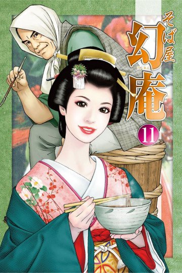 そば屋幻庵 11