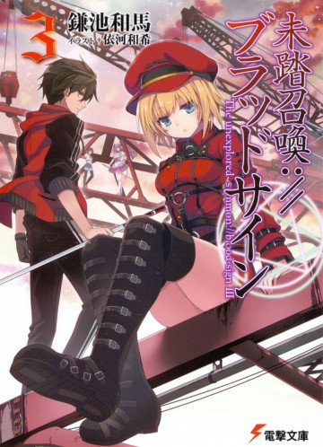 未踏召喚://ブラッドサイン 3