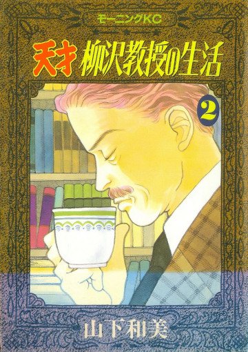 天才柳沢教授の生活 2
