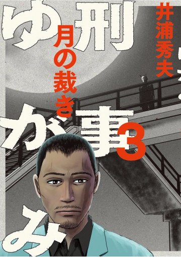刑事ゆがみ 3