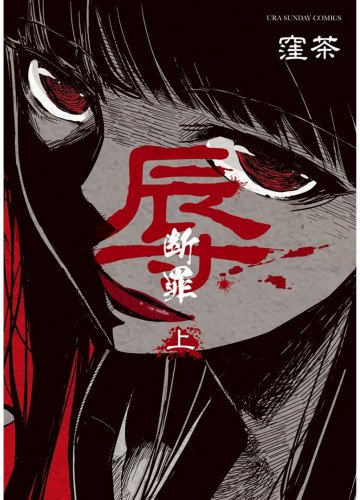辱-断罪- 1