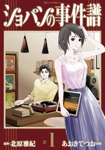 ショパンの事件譜 1