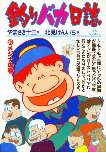 釣りバカ日誌 25