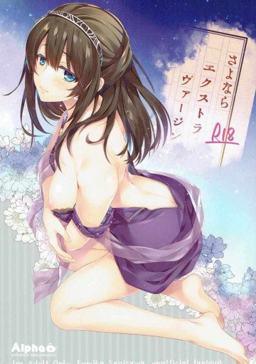 さよならエクストラヴァージン 