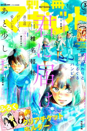別冊マーガレット 2017年 03 月号  