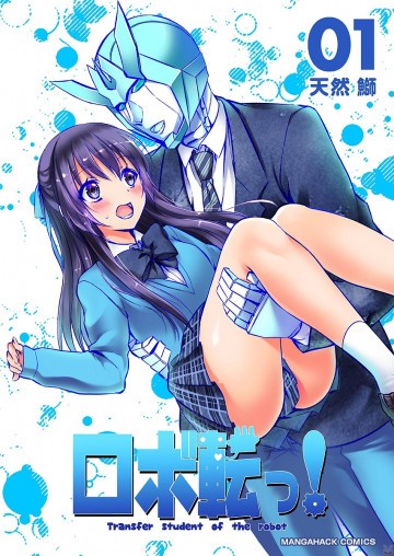 ロボ転っ! 1
