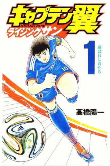 キャプテン翼 ライジングサン 1