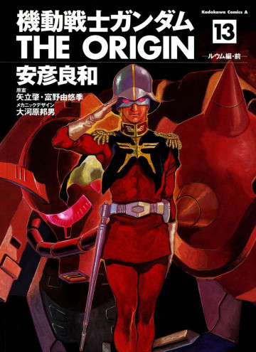 機動戦士ガンダム THE ORIGIN 13