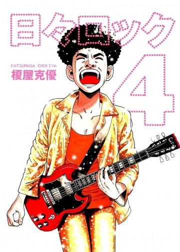 日々ロック 4