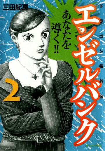 エンゼルバンク ドラゴン桜外伝 2