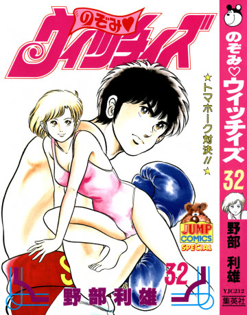 のぞみ・ウィッチィズ 32
