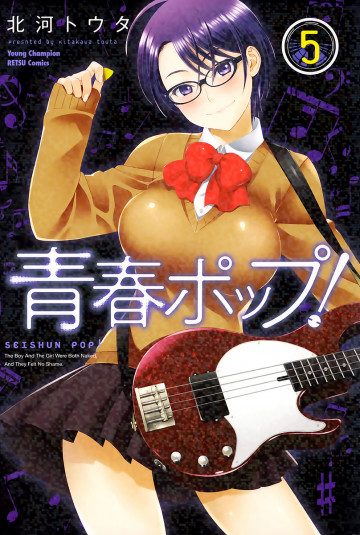 青春ポップ! 5