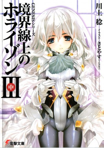 境界線上のホライゾン (3)中 6