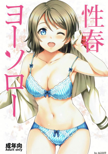 性春ヨーソロー 