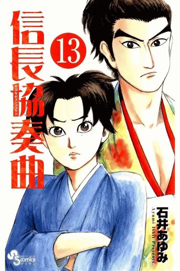 信長協奏曲 13