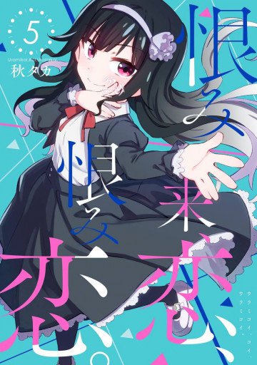 恨み来、恋、恨み恋。 5