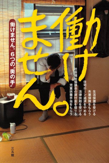 働けません。―「働けません。」6つの“奥の手” 