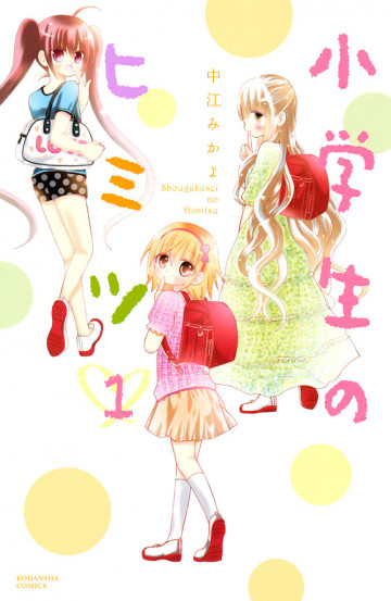 小学生のヒミツ 1