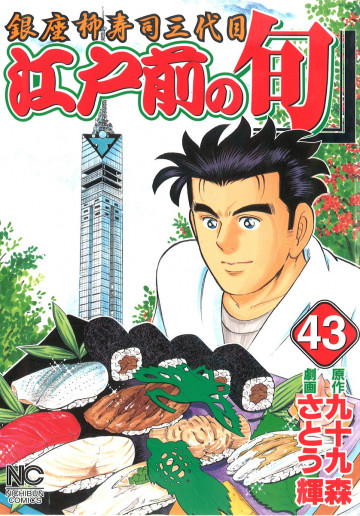 江戸前の旬 43