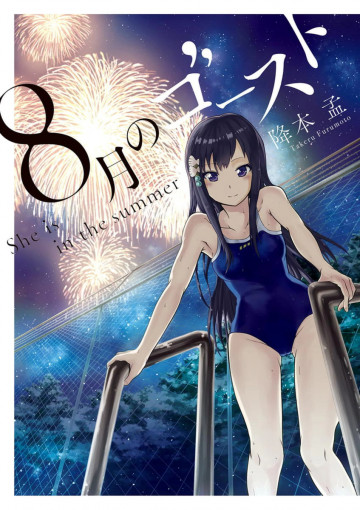 8月のゴースト 