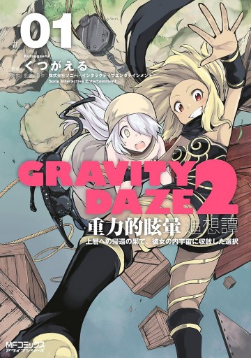 GRAVITY DAZE 2 重力的眩暈追想譚 上層への帰還の果て、彼女の内宇宙に収斂した選択 1