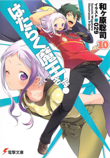 はたらく魔王さま! 10