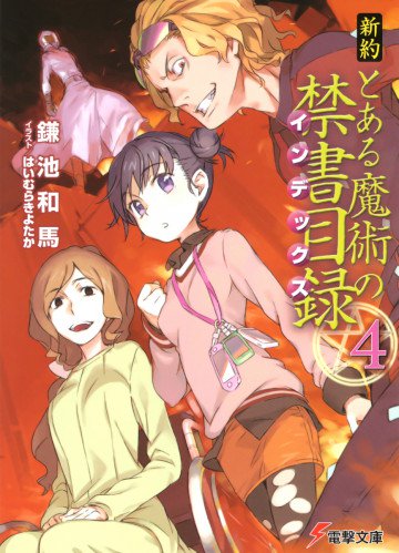 新約 とある魔術の禁書目録 4