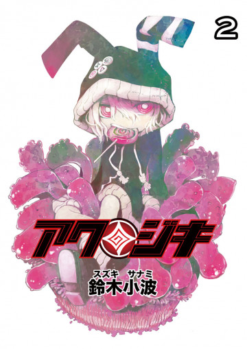 アクジキ 2