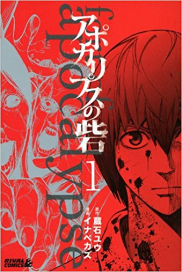 アポカリプスの砦 1