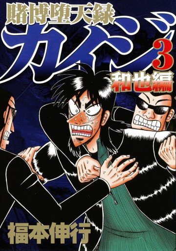 賭博堕天録カイジ 和也編 3