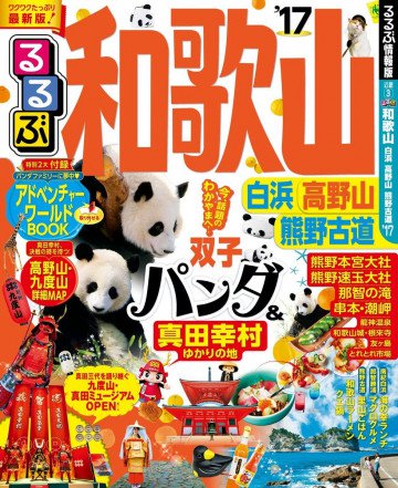 るるぶ和歌山 白浜 高野山 熊野古道'17 