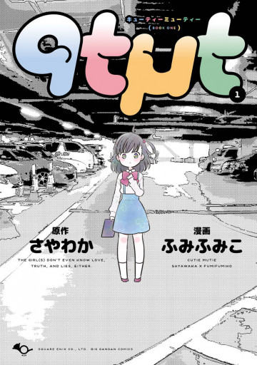 qtμt キューティーミューティー 1