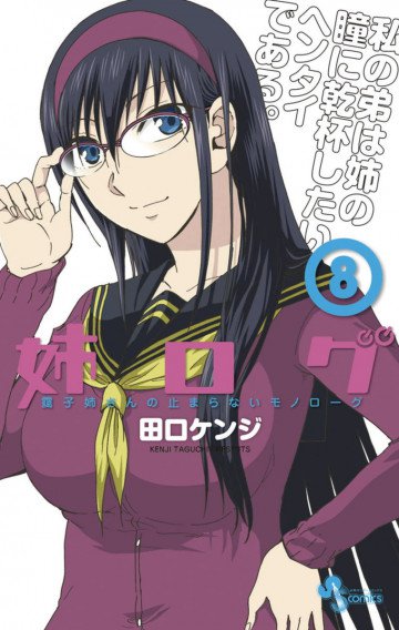 姉ログ 8
