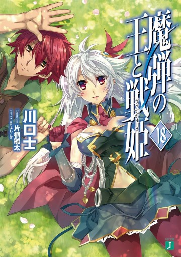 魔弾の王と戦姫 18