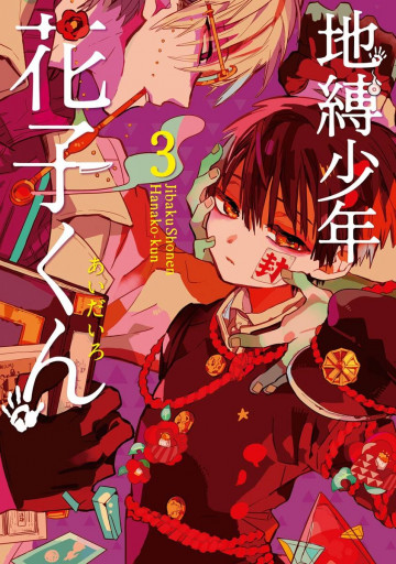 地縛少年 花子くん 3