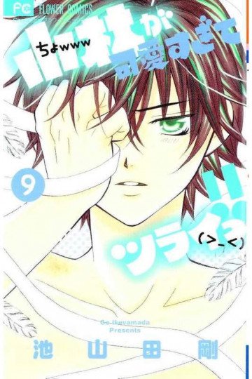 小林が可愛すぎてツライっ!! 9