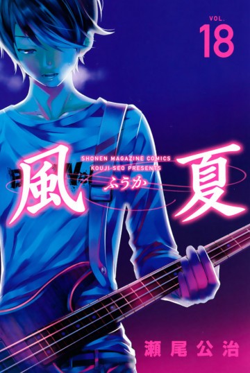 風夏 18