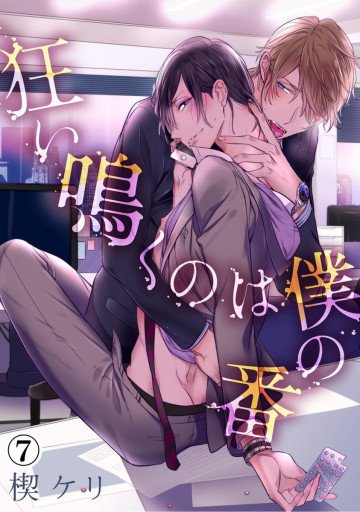 狂い鳴くのは僕の番 