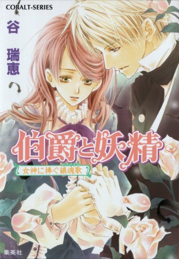 伯爵と妖精 女神に捧ぐ鎮魂歌(レクイエム) 9