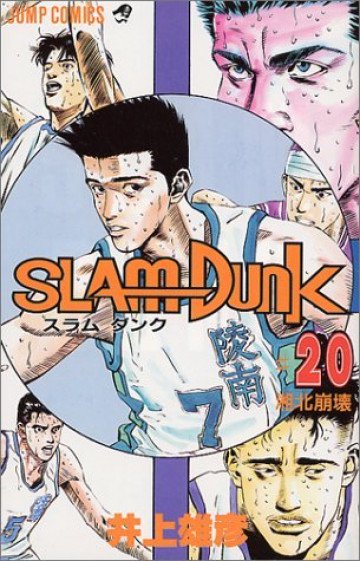 スラムダンク 20
