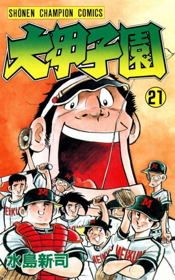 大甲子園 21