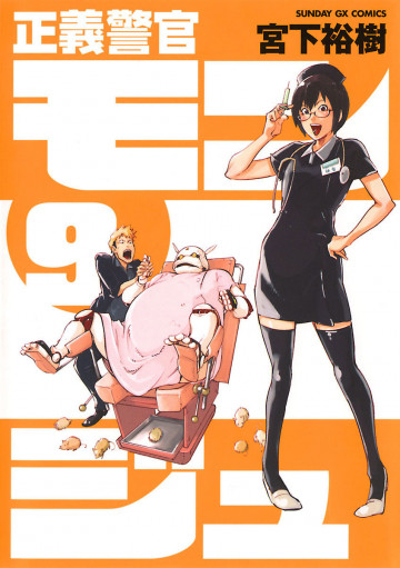 正義警官 モンジュ 9