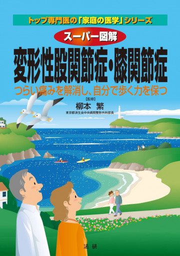 スーパー図解 変形性股関節症・膝関節症 