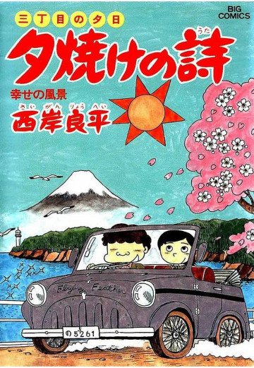三丁目の夕日 夕焼けの詩 19