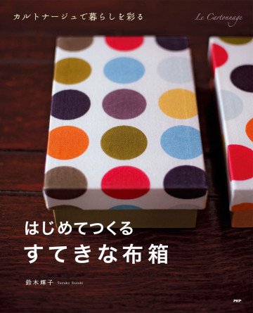 はじめてつくる、すてきな布箱 カルトナージュで暮らしを彩る 