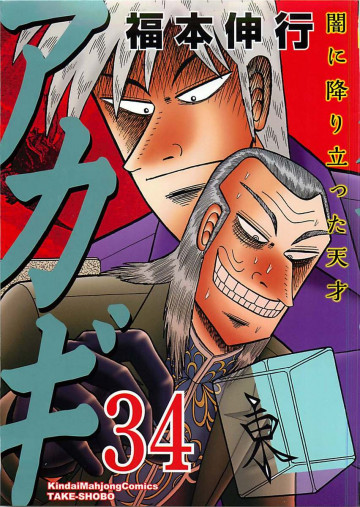 アカギ 34