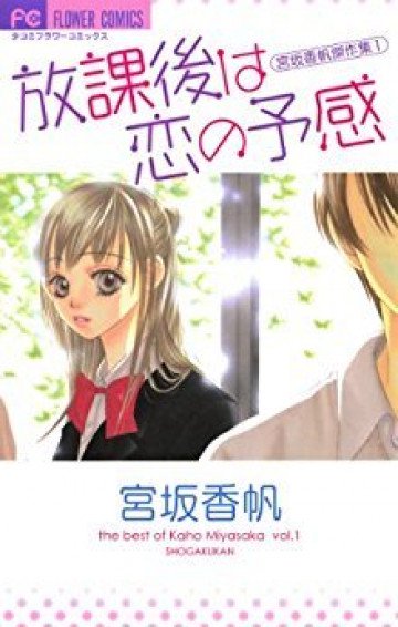 放課後は恋の予感 
